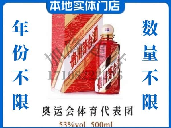 ​济宁微山县回收奥运会体育代表团茅台酒空酒瓶价格