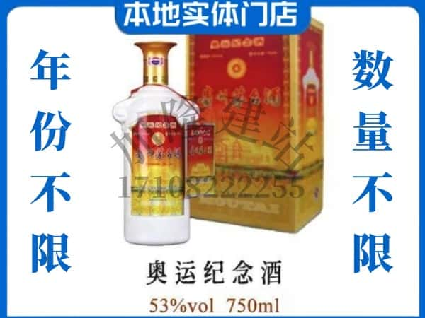 ​济宁微山县回收奥运纪念茅台酒空酒瓶价格